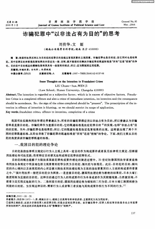 诈骗犯罪中“以非法占有为目的”的思考