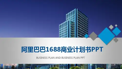 阿里巴巴1688商业计划书PPT