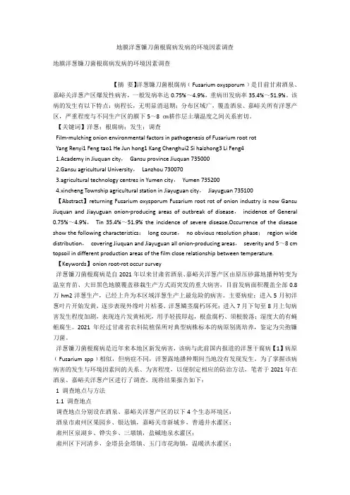 地膜洋葱镰刀菌根腐病发病的环境因素调查 