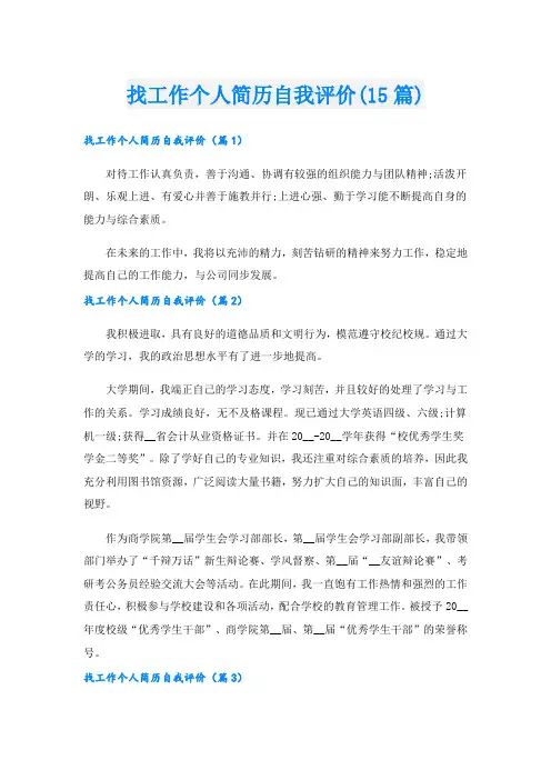 找工作个人简历自我评价(15篇)
