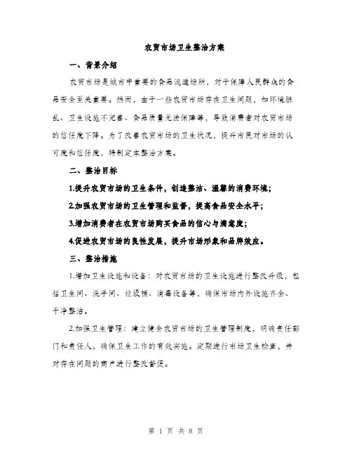 农贸市场卫生整治方案（二篇）