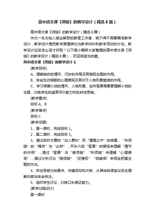 高中语文课《项链》的教学设计（精选8篇）