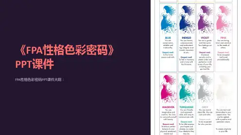 《FPA性格色彩密码》课件