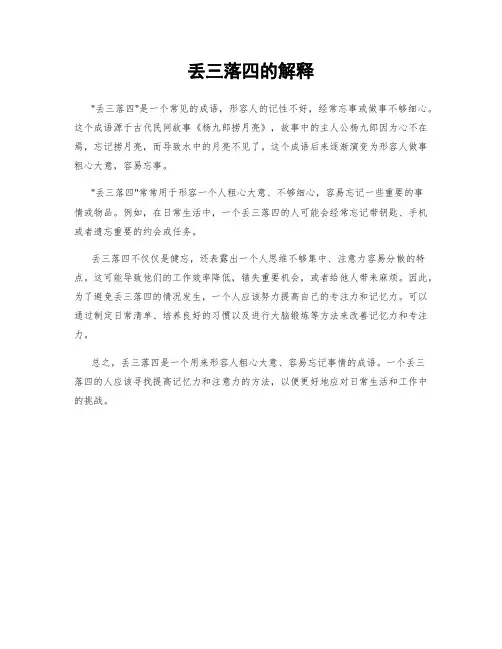 丢三落四的解释