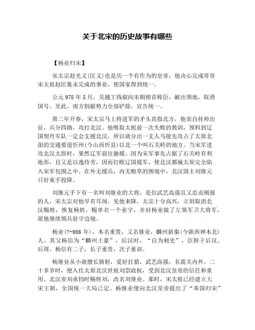 关于北宋的历史故事有哪些