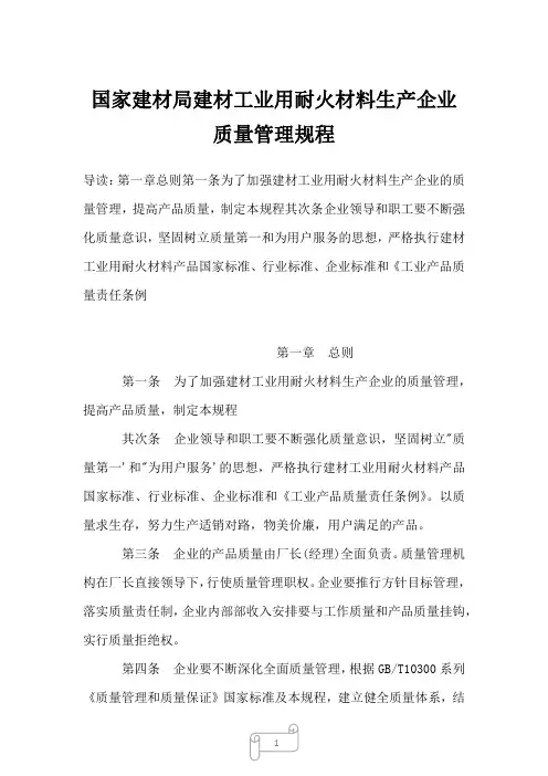 2022-2023年国家建材局建材工业用耐火材料生产企业质量管理规程