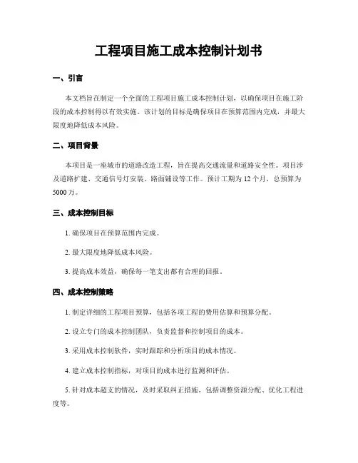 工程项目施工成本控制计划书