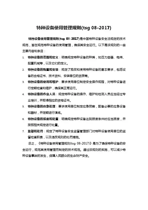 特种设备使用管理规则(tsg 08-2017)