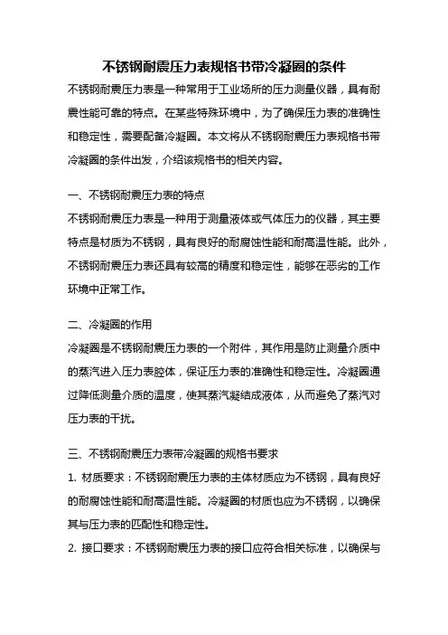 不锈钢耐震压力表规格书带冷凝圈的条件