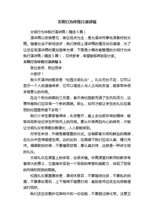 文明行为伴我行演讲稿（精选5篇）