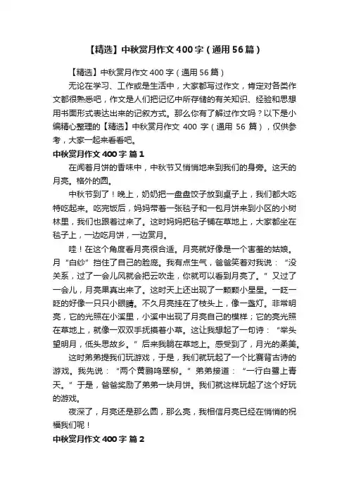 【精选】中秋赏月作文400字（通用56篇）