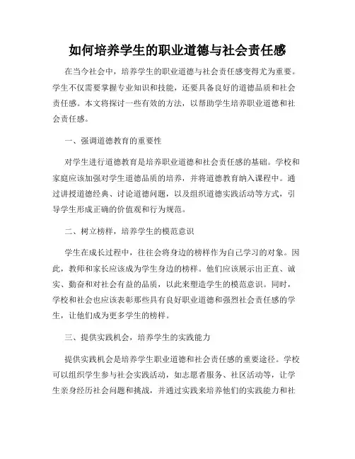 如何培养学生的职业道德与社会责任感