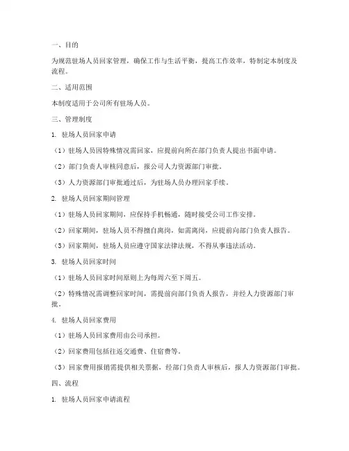 驻场人员回家管理制度及流程