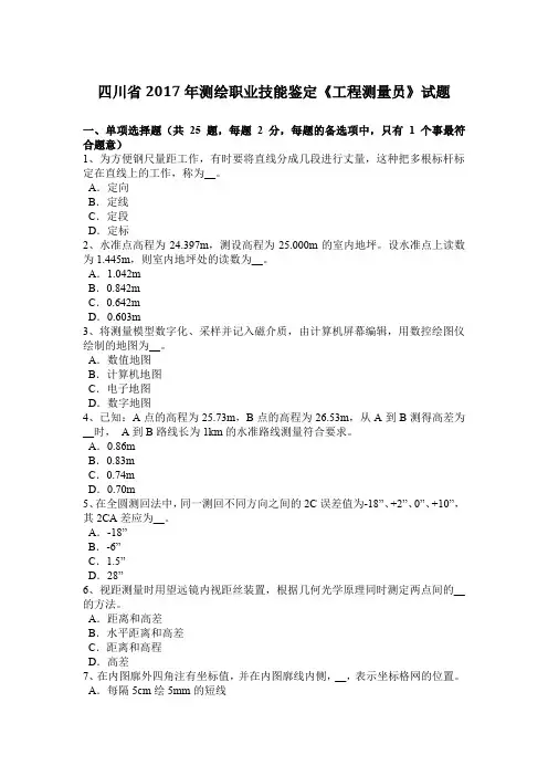 四川省2017年测绘职业技能鉴定《工程测量员》试题