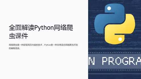 《全面解读Python网络爬虫课件》