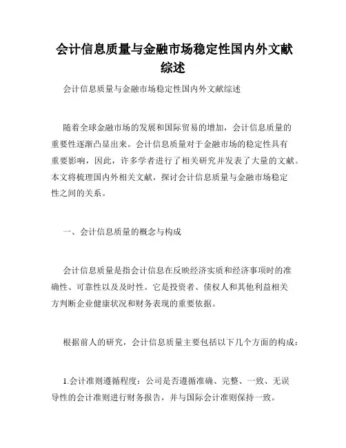 会计信息质量与金融市场稳定性国内外文献综述