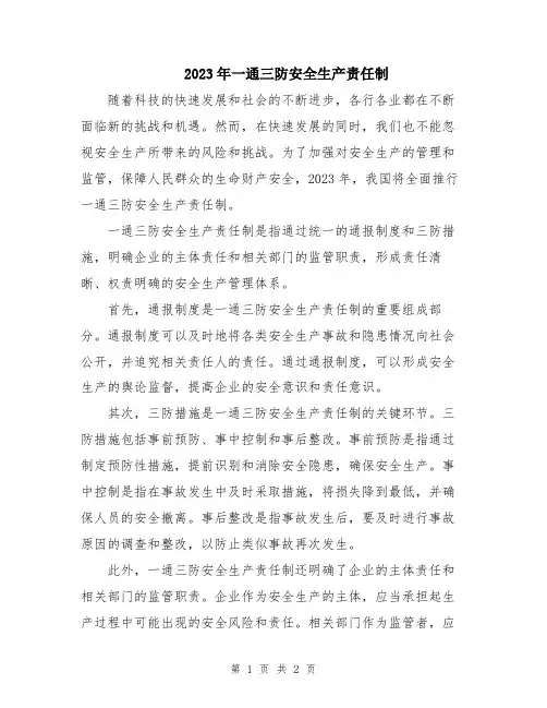 2023年一通三防安全生产责任制