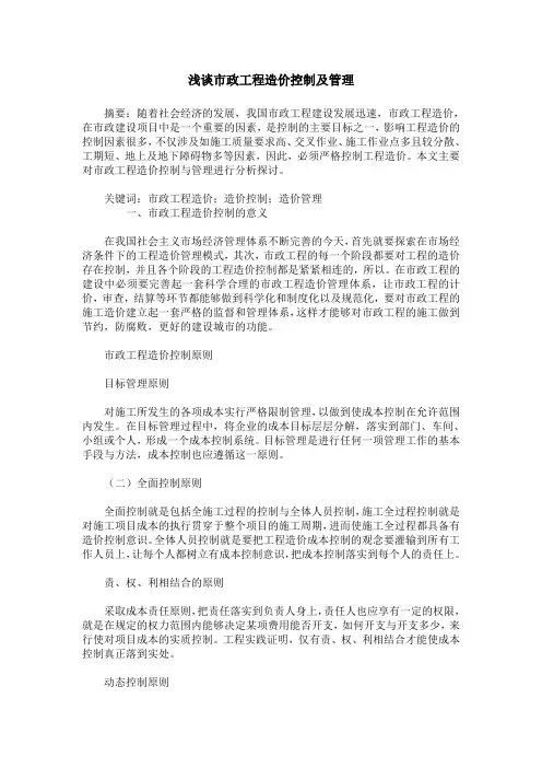 浅谈市政工程造价控制及管理_1