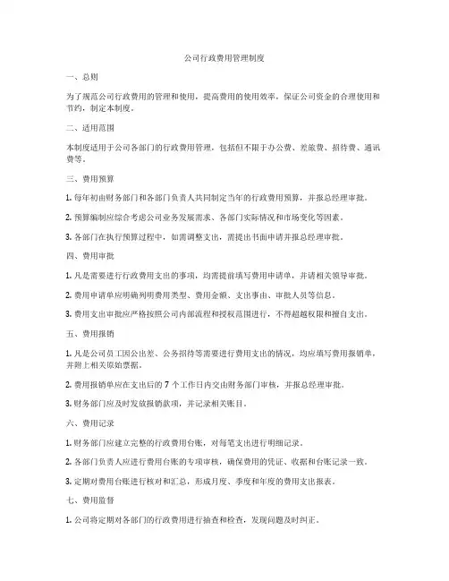 公司行政费用管理制度