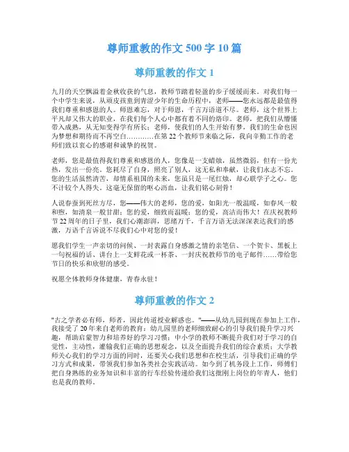 尊师重教的作文500字10篇