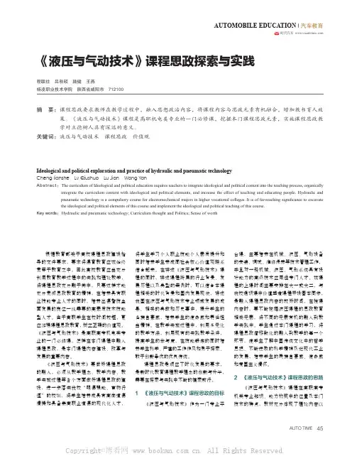 《液压与气动技术》课程思政探索与实践