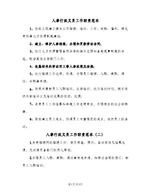 人事行政文员工作职责范本(4篇)