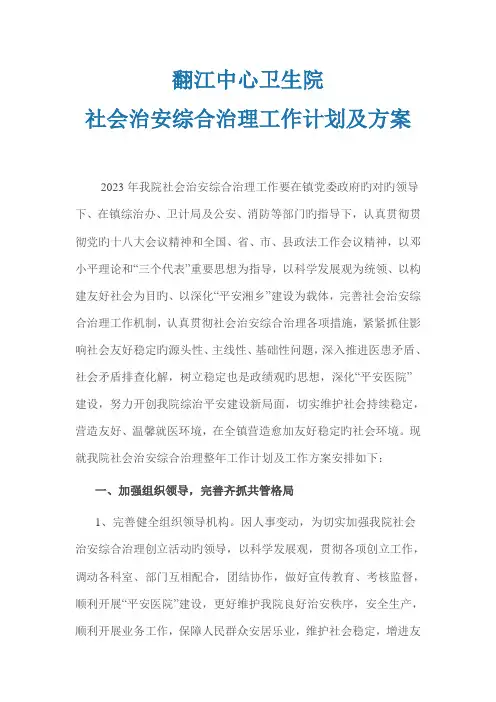 医院综合治理工作计划及方案
