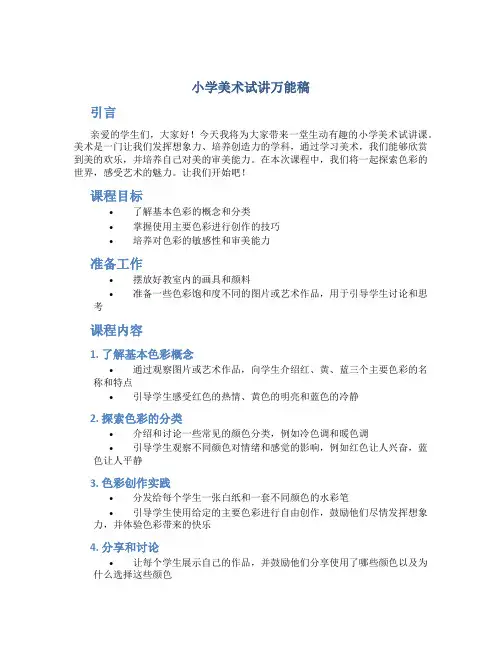小学美术试讲万能稿