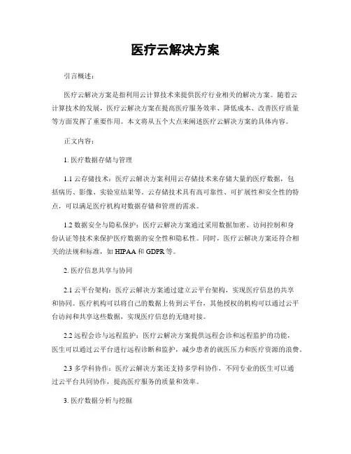 医疗云解决方案