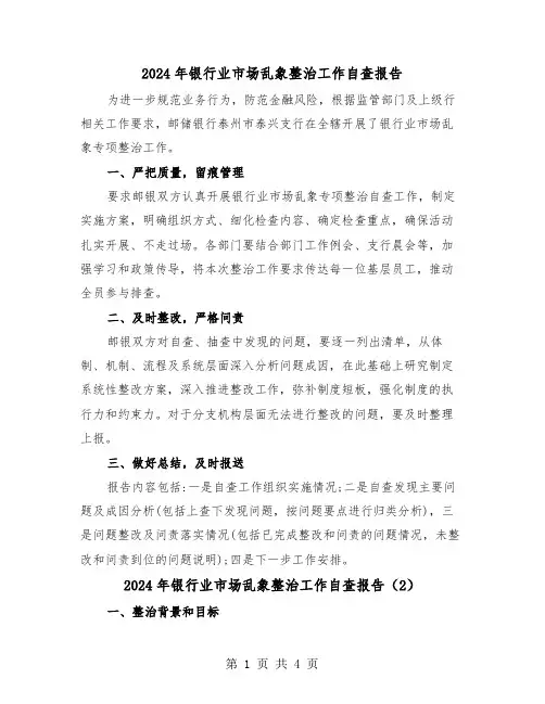 2024年银行业市场乱象整治工作自查报告（2篇）