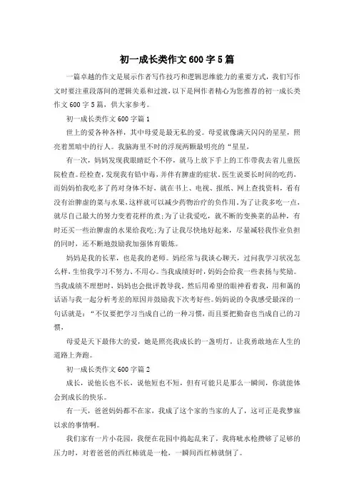 初一成长类作文600字5篇