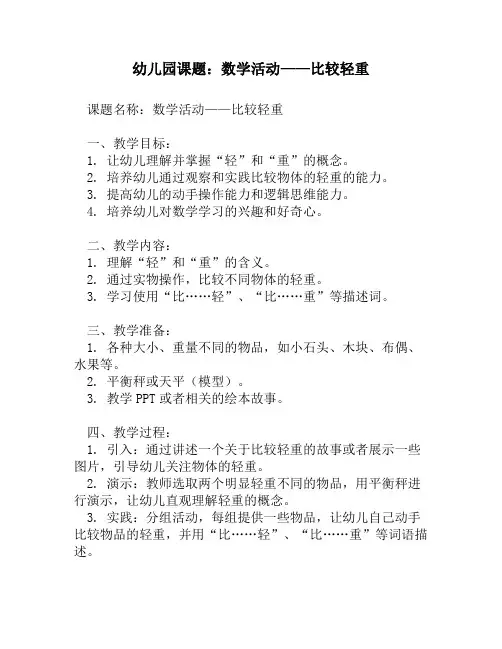 幼儿园课题：数学活动——比较轻重