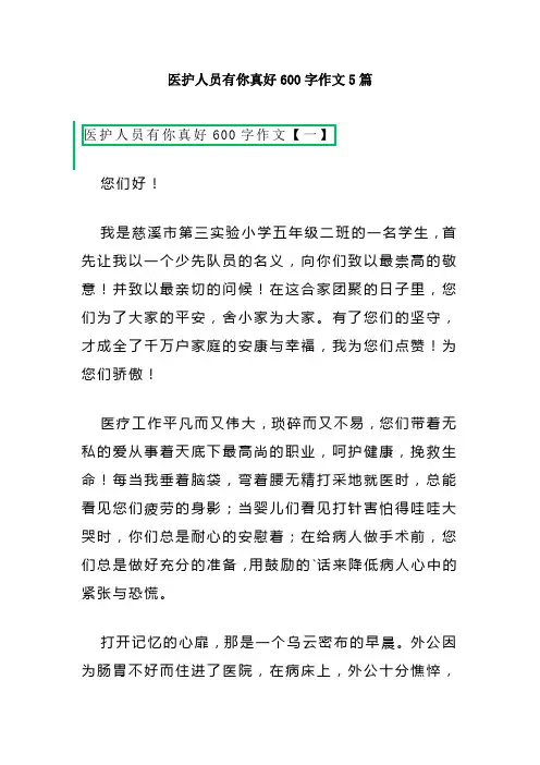 医护人员有你真好600字作文5篇