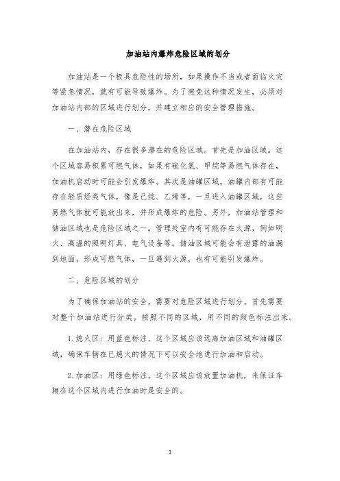 加油站内爆炸危险区域的划分