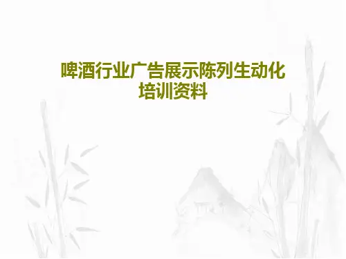 啤酒行业广告展示陈列生动化培训资料88页PPT