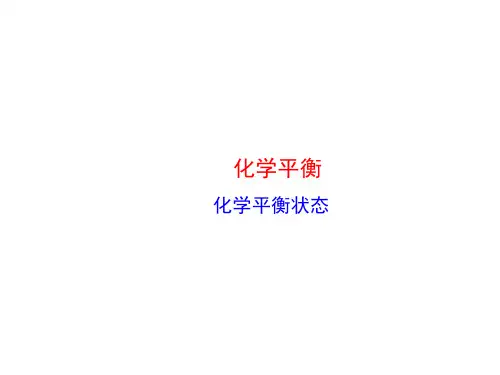 化学平衡状态  课件