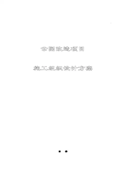 完整版公园改造项目施工组织设计方案