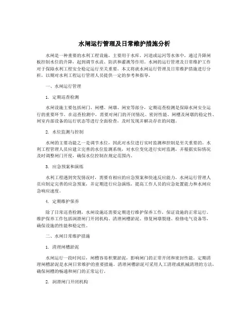 水闸运行管理及日常维护措施分析