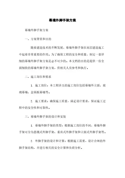 幕墙外脚手架方案
