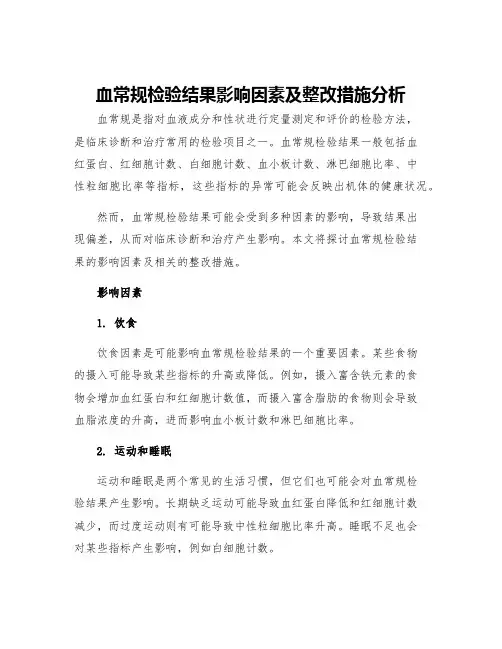 血常规检验结果影响因素及整改措施分析