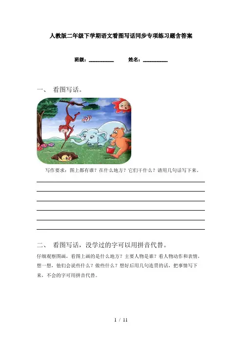 人教版二年级下学期语文看图写话同步专项练习题含答案