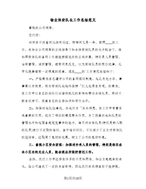 物业保安队长工作总结范文（5篇）