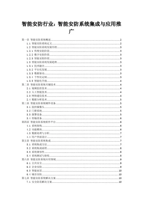 智能安防行业：智能安防系统集成与应用推广