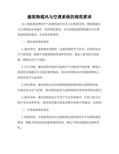 建筑物通风与空调系统的规范要求