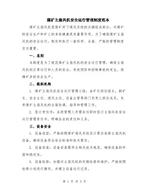 煤矿主扇风机安全运行管理制度范本