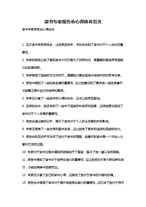 读书专家报告会心得体会范文