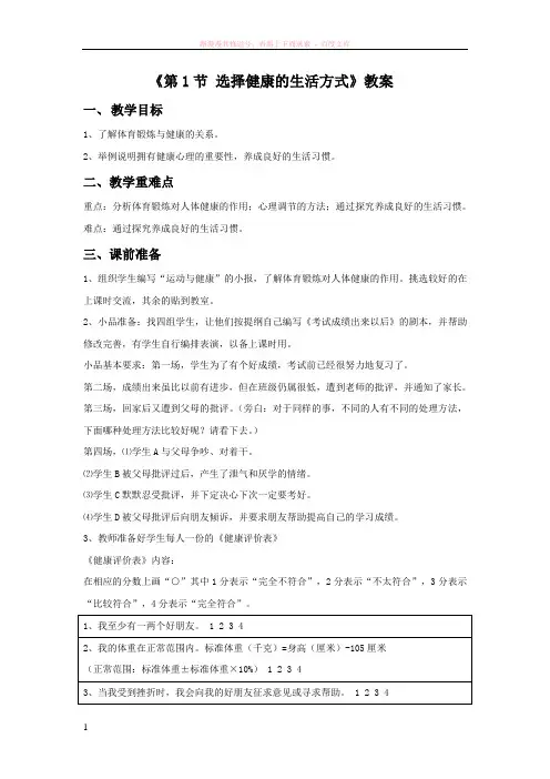 第1节选择健康的生活方式教案