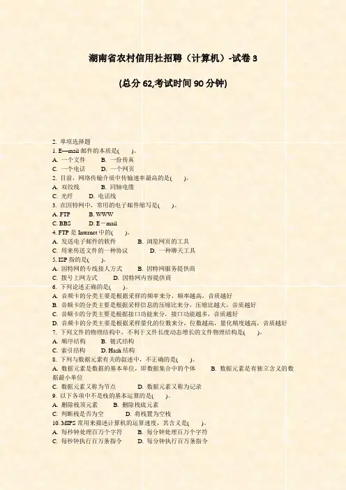 湖南省农村信用社招聘计算机-试卷3_真题-无答案