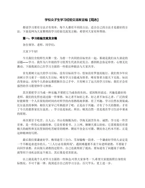 学校尖子生学习经验交流发言稿【精选】