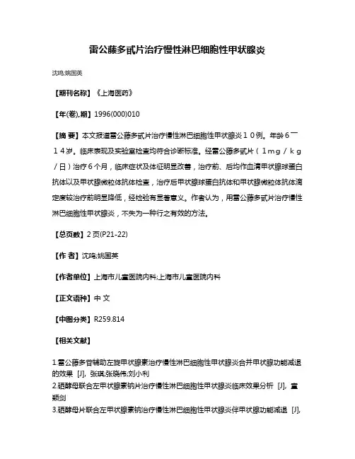 雷公藤多甙片治疗慢性淋巴细胞性甲状腺炎